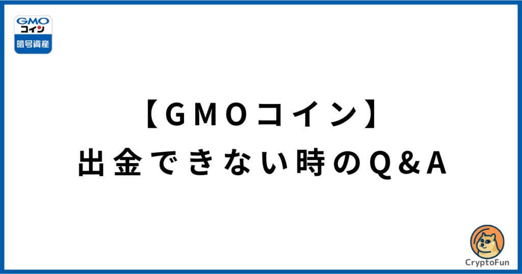 【GMOコイン】出金できない時のQ&A