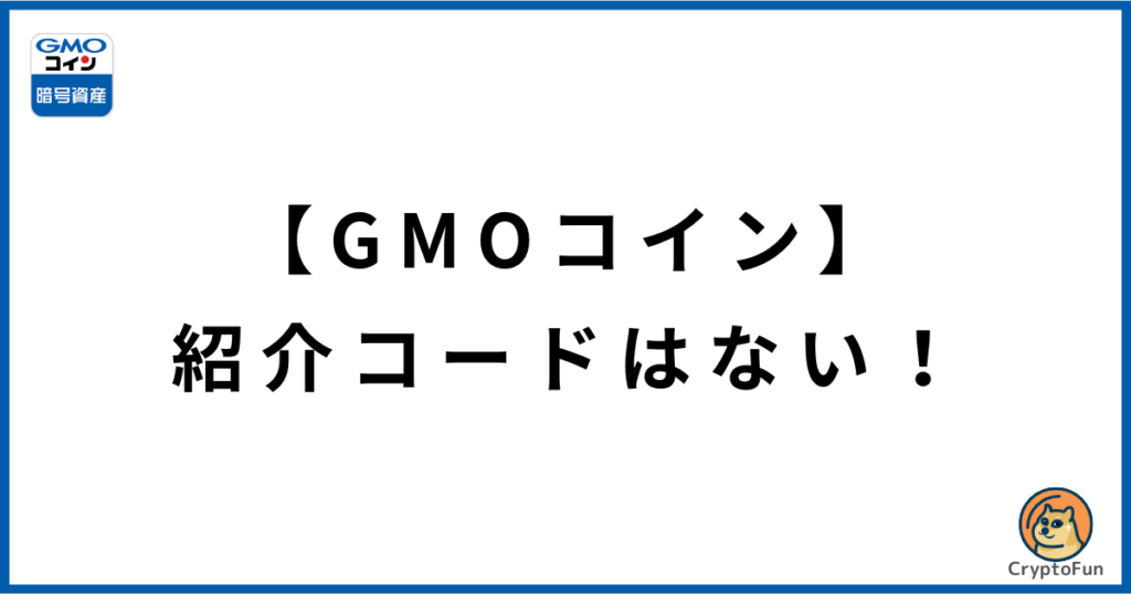 【GMOコイン】紹介コードはない！