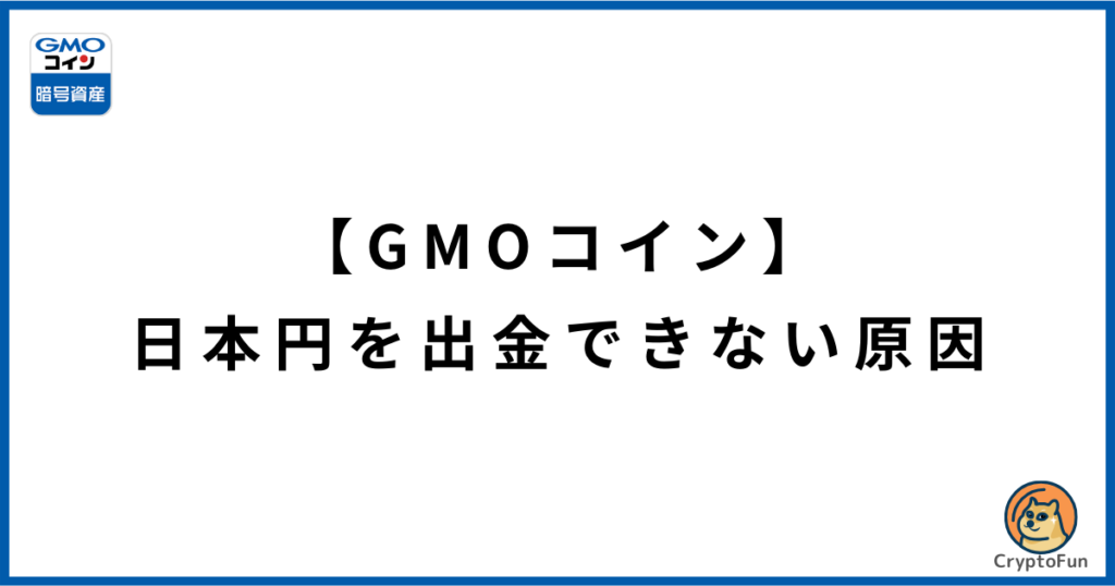 【GMOコイン】日本円を出金できない原因と解決策