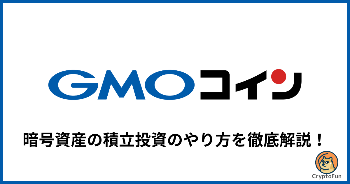 【GMOコイン】暗号資産の積立投資のやり方を徹底解説！