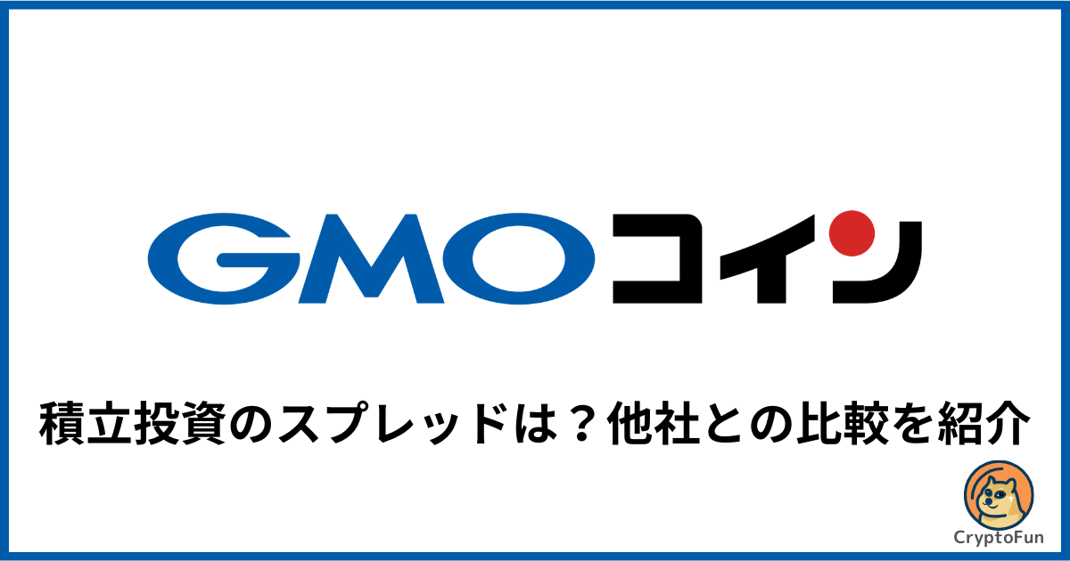 【GMOコイン】積立投資のスプレッドは高い？他社との比較をを徹底解説！