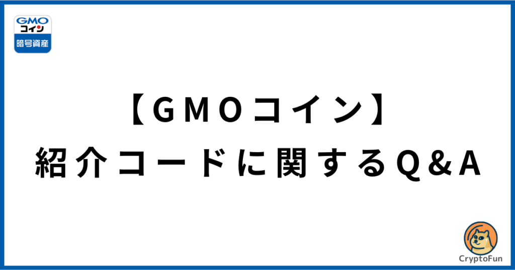 【GMOコイン】紹介コードに関するQ&A