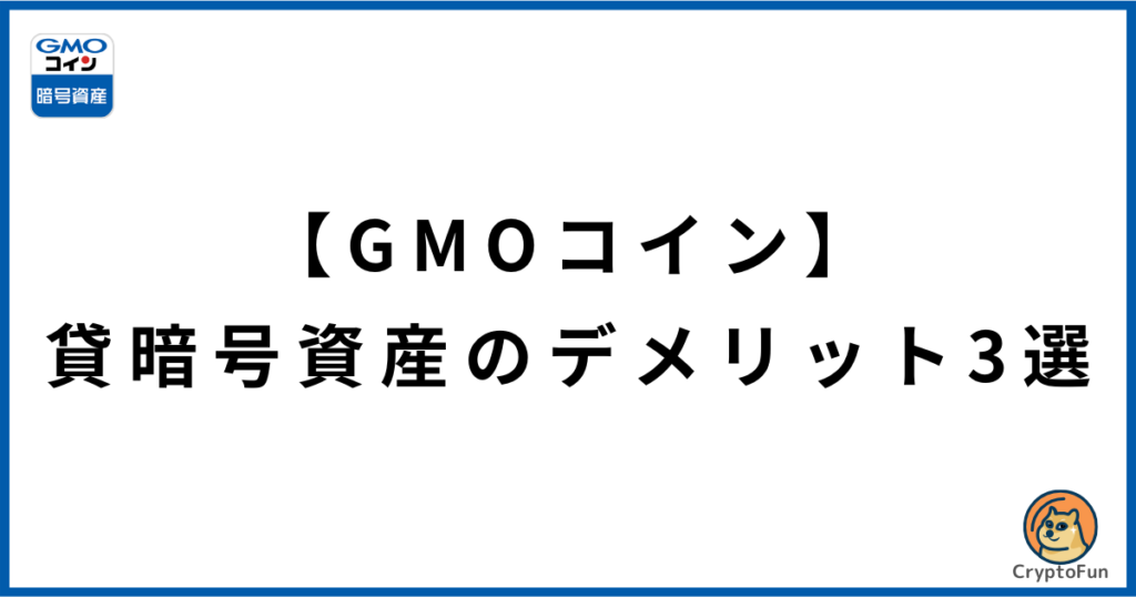 【GMOコイン】貸暗号資産のデメリット3選