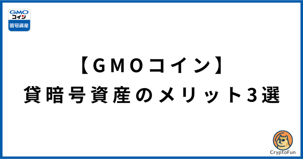 【GMOコイン】貸暗号資産のメリット3選