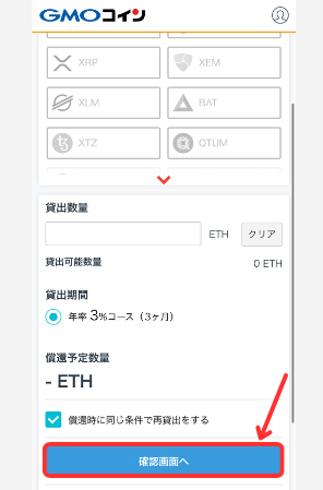 【GMOコイン】貸暗号資産（レンディング）に申込む手順2