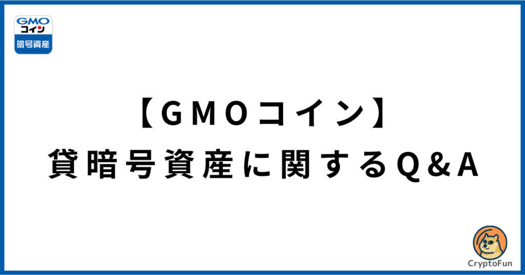 【GMOコイン】貸暗号資産（レンディング）に関するQ&A