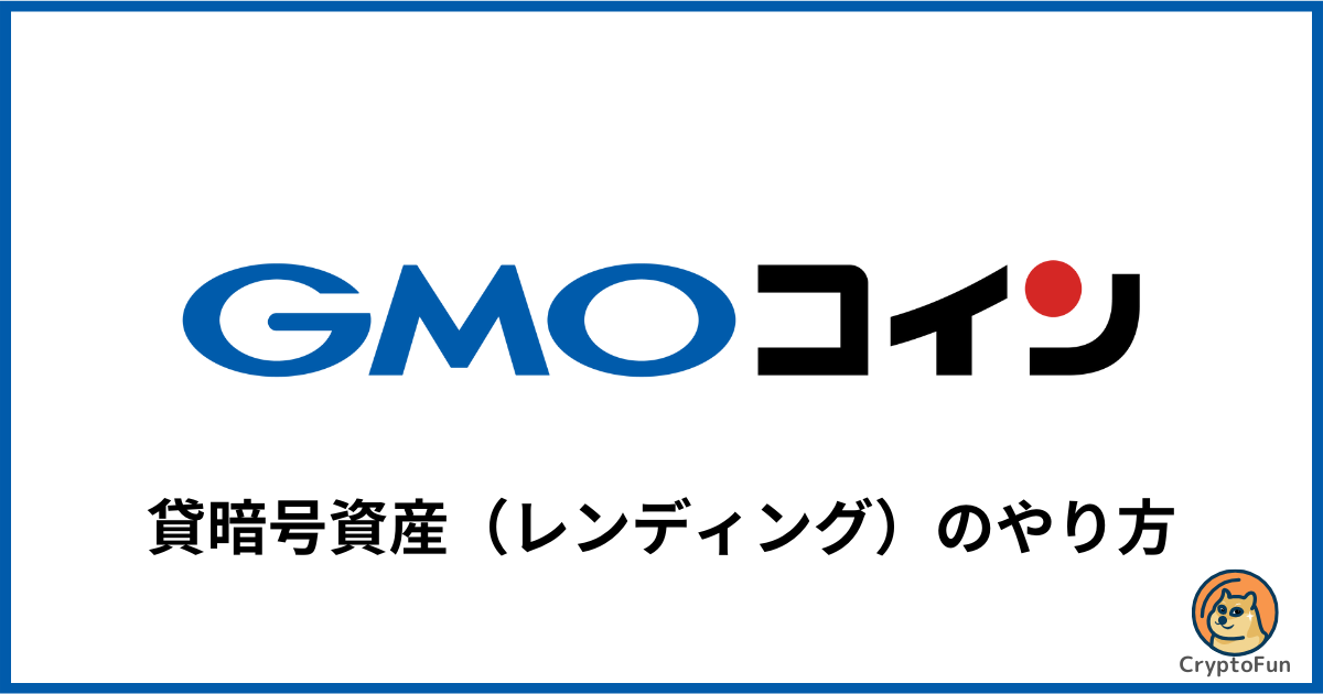 【GMOコイン】貸暗号資産（レンディング）のやり方を徹底解説！