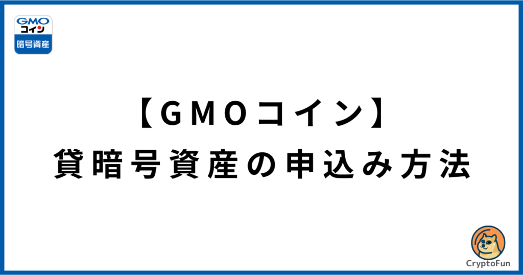 【GMOコイン】貸暗号資産（レンディング）の申込方法