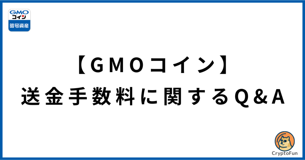 【GMOコイン】送金手数料に関するQ&A