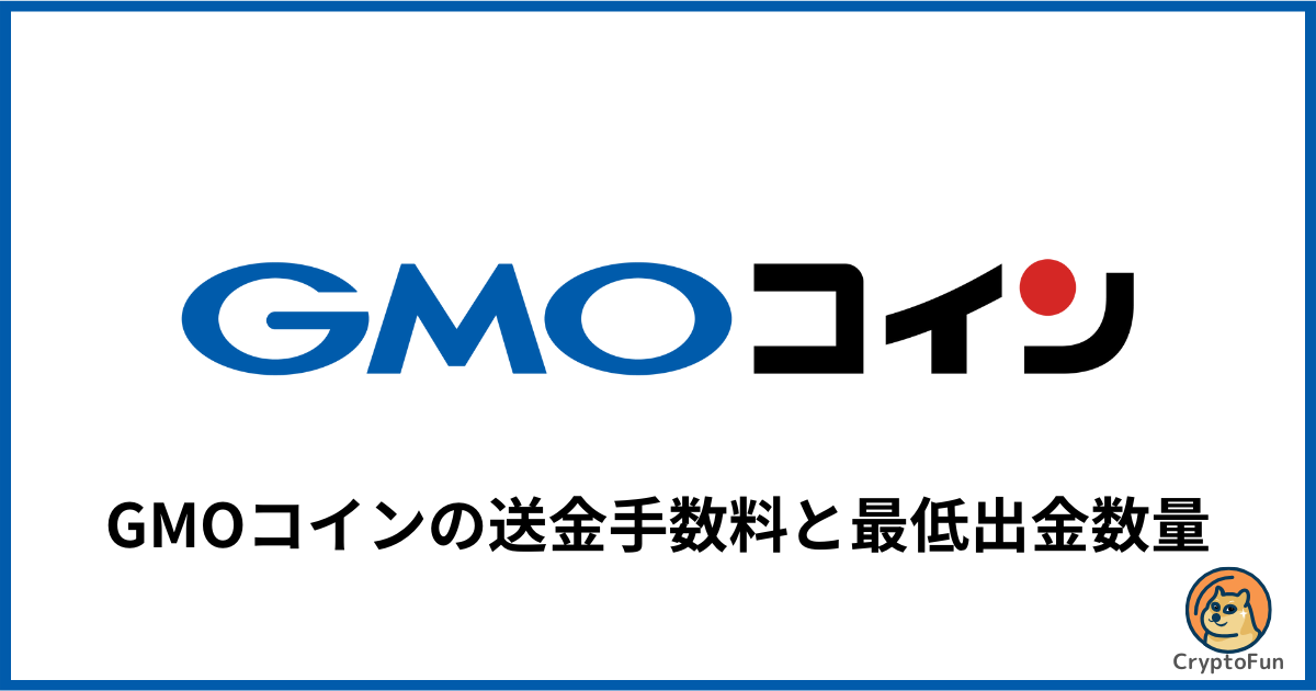 【GMOコイン】送金手数料はいくら？最小出金数量を分かりやすく解説！