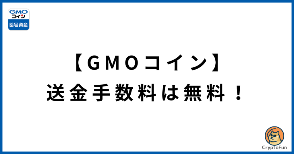 【GMOコイン】送金手数料は無料！