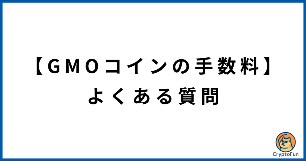 【GMOコインの手数料】よくある質問