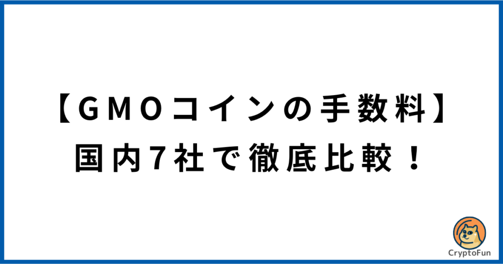 【GMOコインの手数料】国内7社で徹底比較！