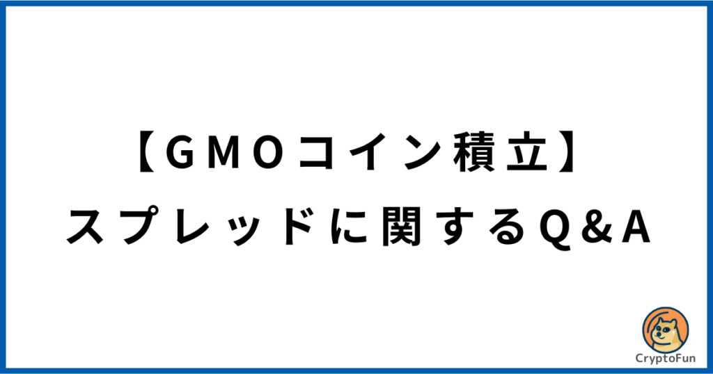 【GMOコイン積立】スプレッドに関するQ&A