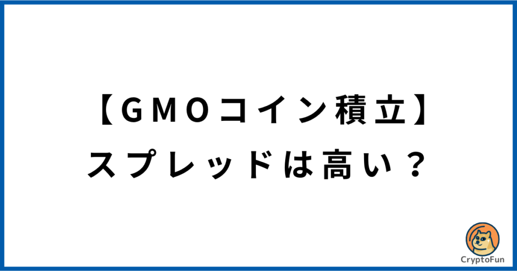 【GMOコイン積立】スプレッドは高い？