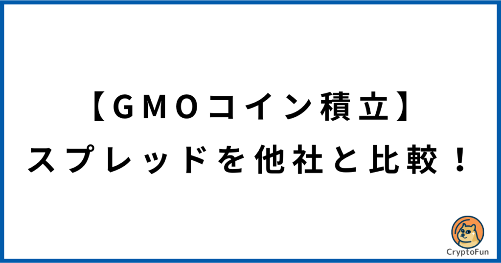 【GMOコイン積立】スプレッドを他社と比較！