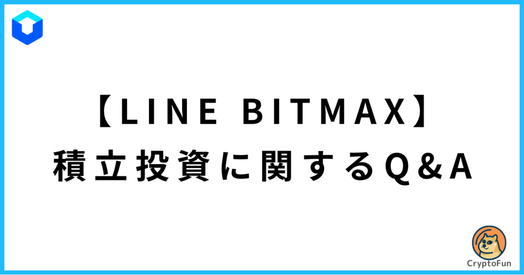 【LINE BITMAX】積立投資に関するQ&A