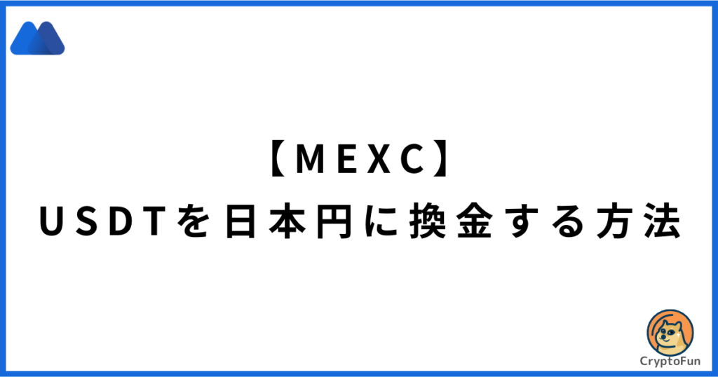 【MEXC】USDTを日本円に換金する方法