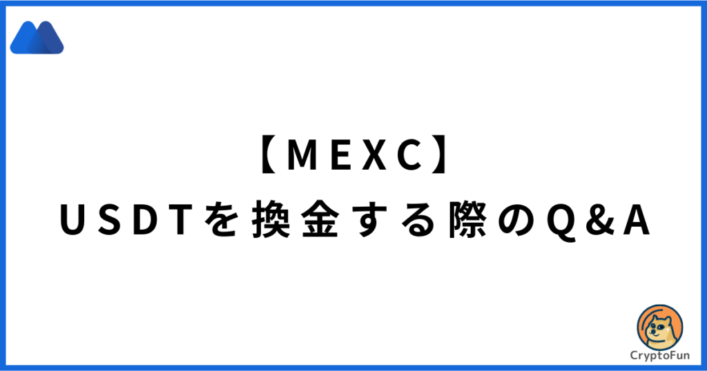 【MEXC】USDTを日本円に換金する際のQ&A