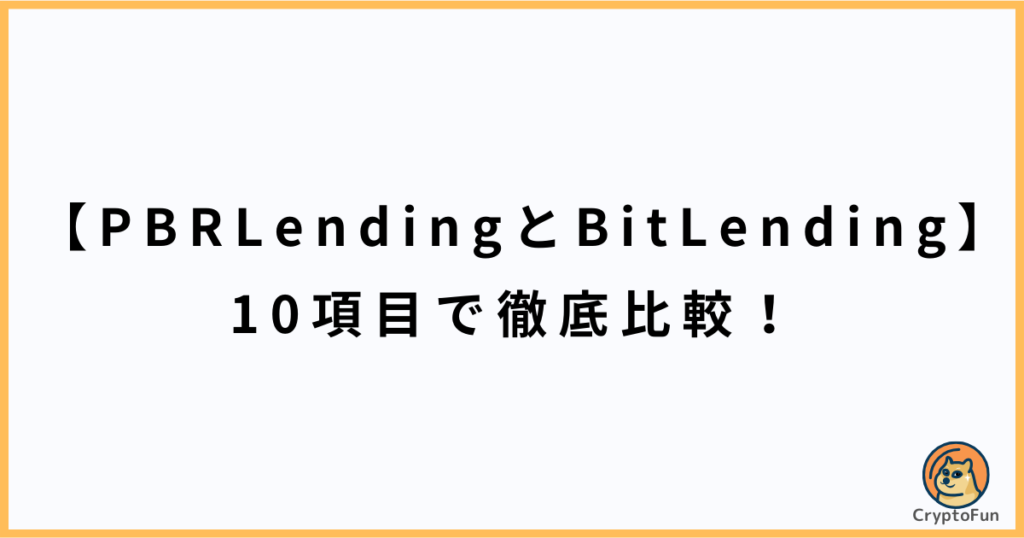 【PBRLendingとBitLending】10項目で徹底比較