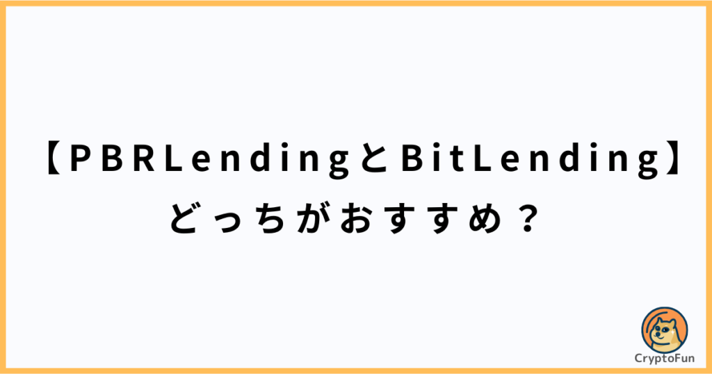 【PBRLendingとBitLending】どっちがおすすめ？