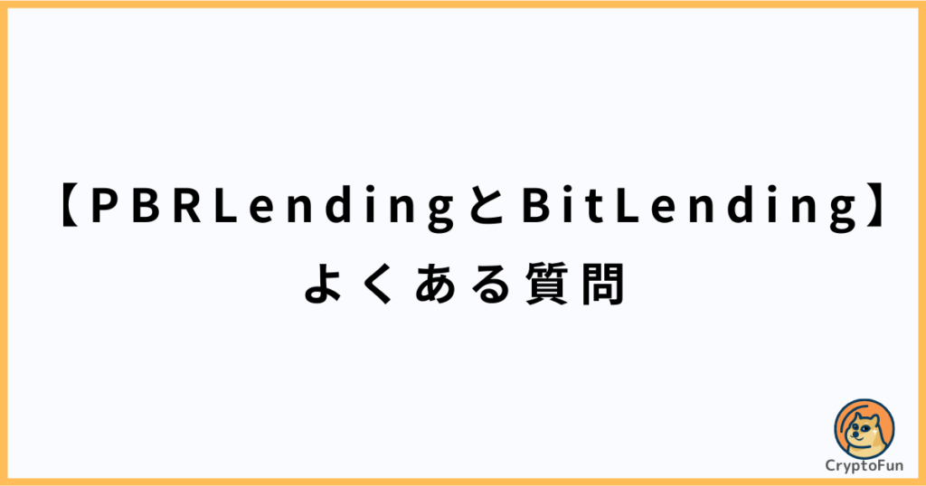 【PBRLendingとBitLending】よくある質問