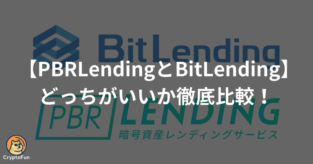 【PBRレンディングとビットレンディング】どっちがいいか徹底比較！