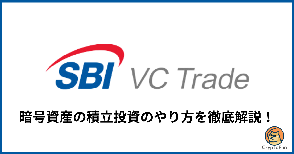 【SBI VCトレード】暗号資産の積立投資のやり方を徹底解説！