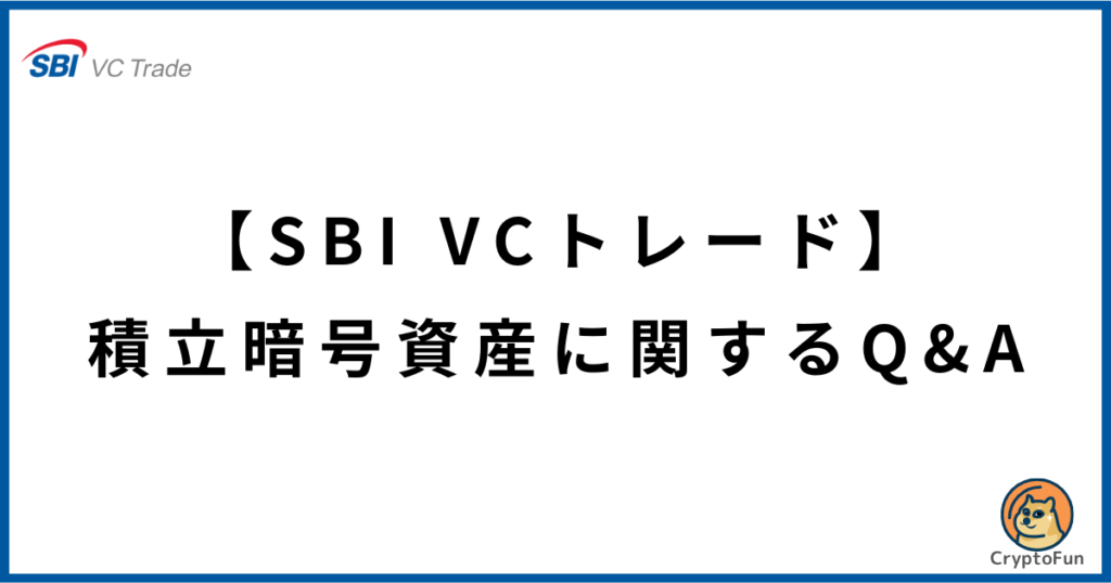 【SBI VCトレード】積立暗号資産に関するQ&A