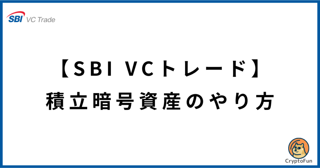 【SBI VCトレード】積立暗号資産のやり方