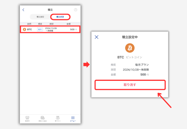 【SBI VCトレード】積立暗号資産をキャンセルする方法