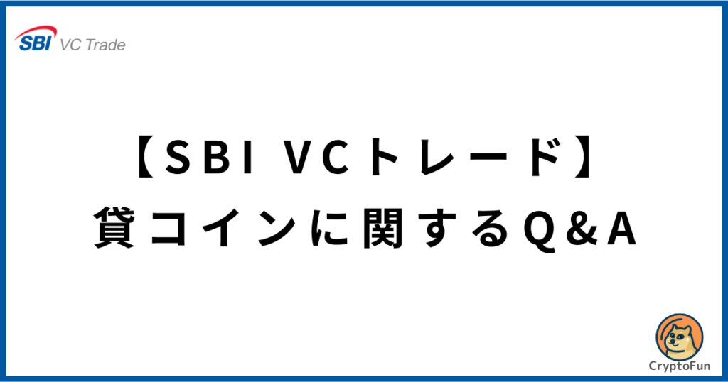 【SBI VCトレード】貸コインに関するQ&A