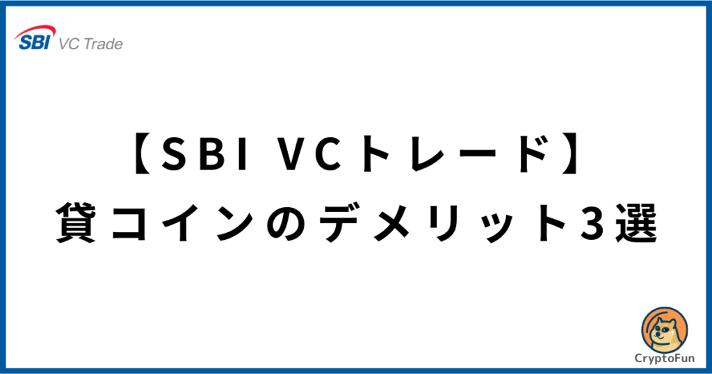 【SBI VCトレード】貸コインのデメリット3選