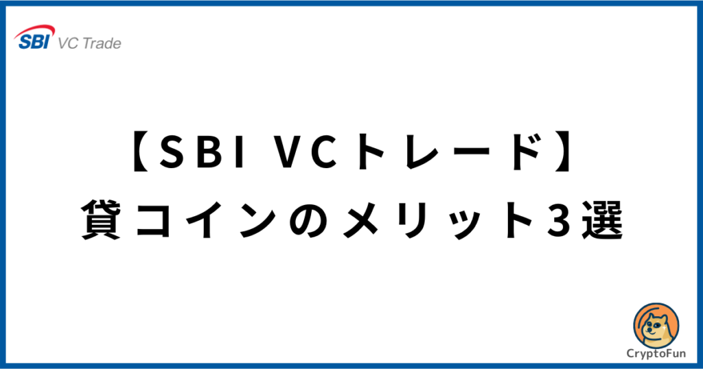 【SBI VCトレード】貸コインのメリット3選