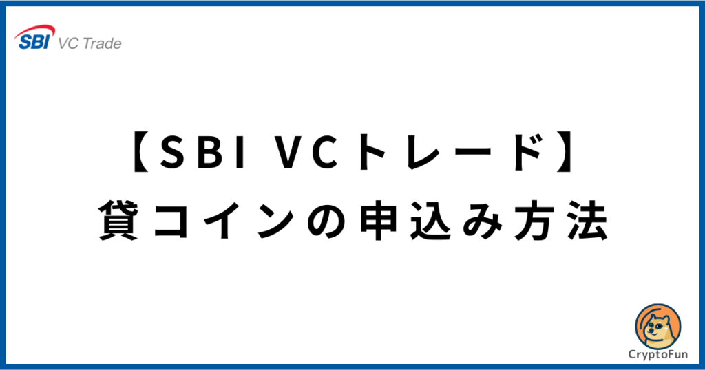 【SBI VCトレード】貸コインの申込み方法