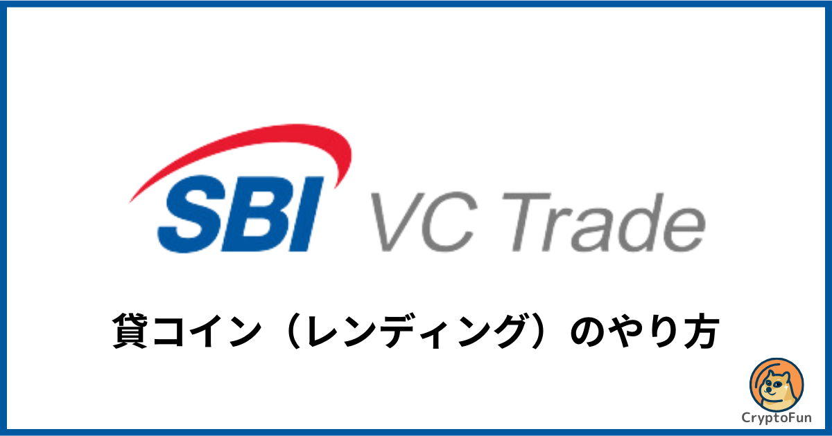 【SBI VCトレード】貸コイン（レンディング）のやり方を徹底解説！