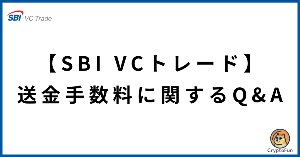 【SBI VCトレード】送金手数料に関するQ&A