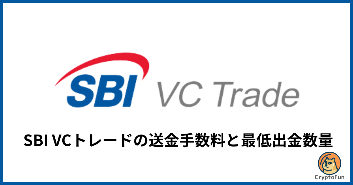 【SBI VCトレード】送金手数料はいくら？最小出金数量を分かりやすく解説！