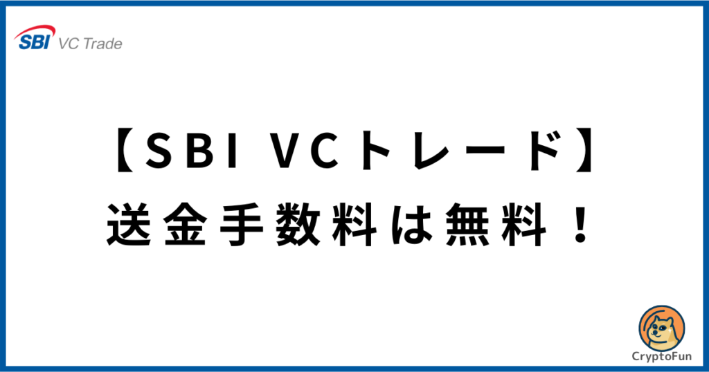 【SBI VCトレード】送金手数料は無料！