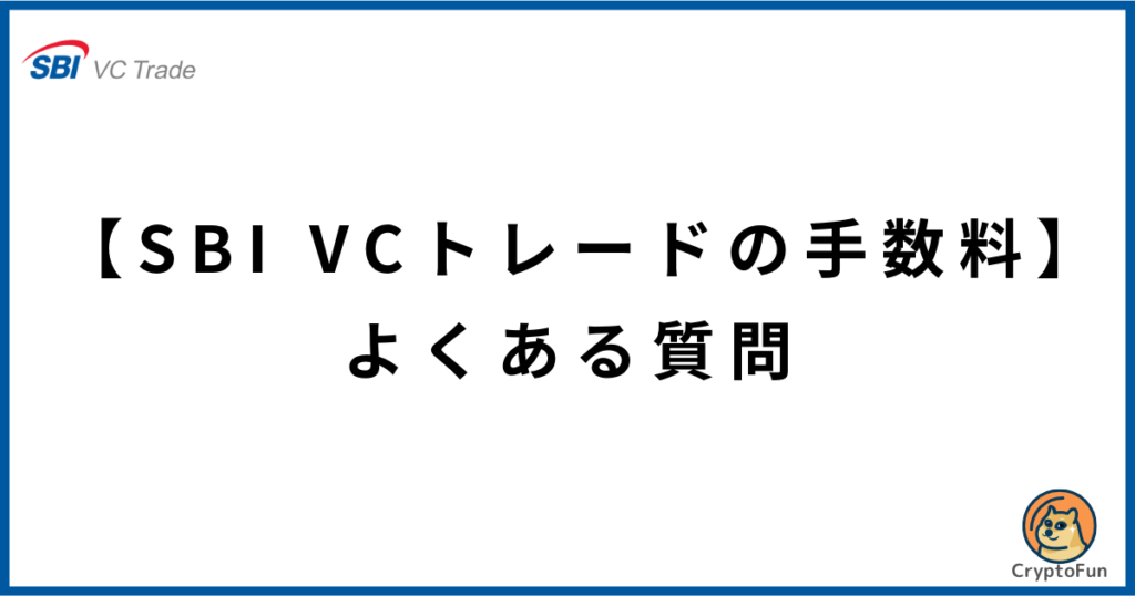 【SBI VCトレードの手数料】よくある質問