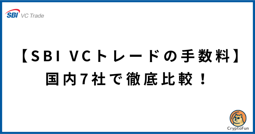 【SBI VCトレードの手数料】国内7社で徹底比較！