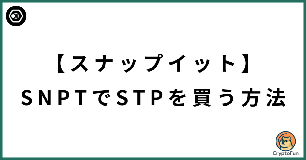 【SNPIT】SNPTでSTPを買う方法