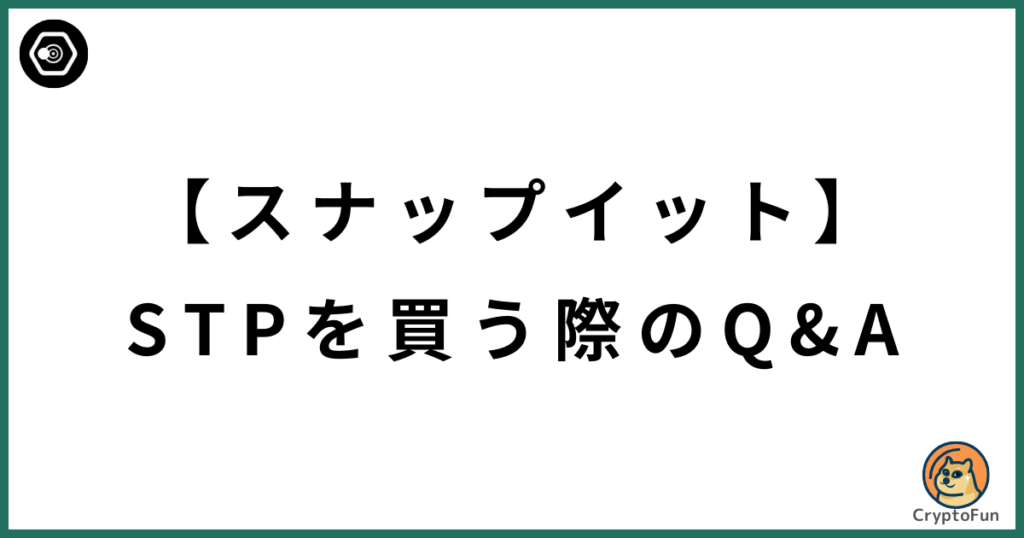 【SNPIT】STPを買う際のQ&A