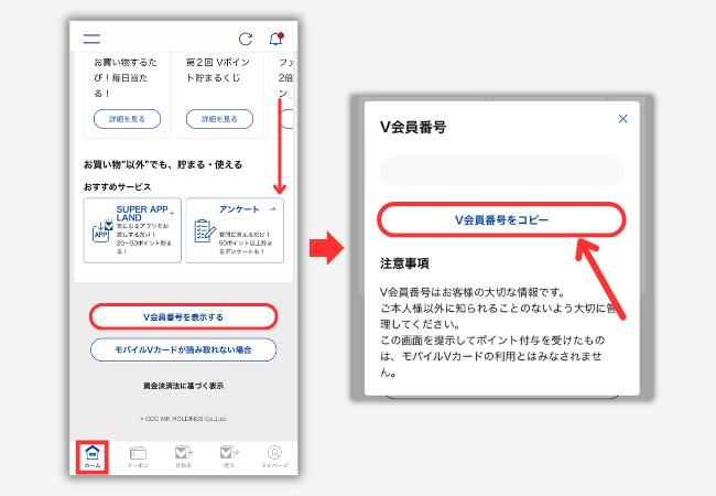 【Vポイント】アプリでVポイント番号を確認する手順