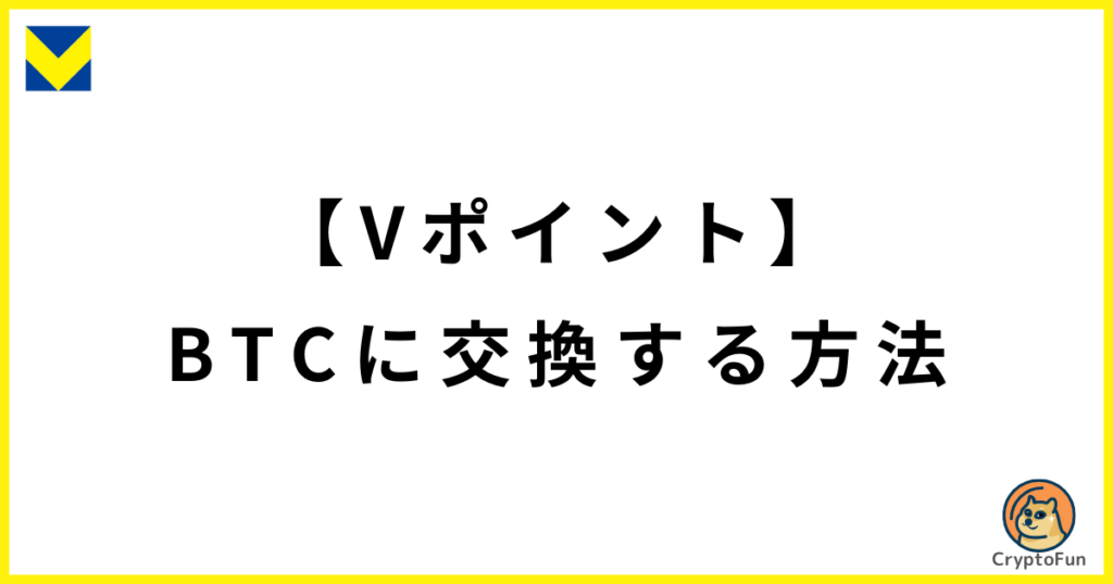 【Vポイント】ビットコイン（暗号資産）に交換する方法