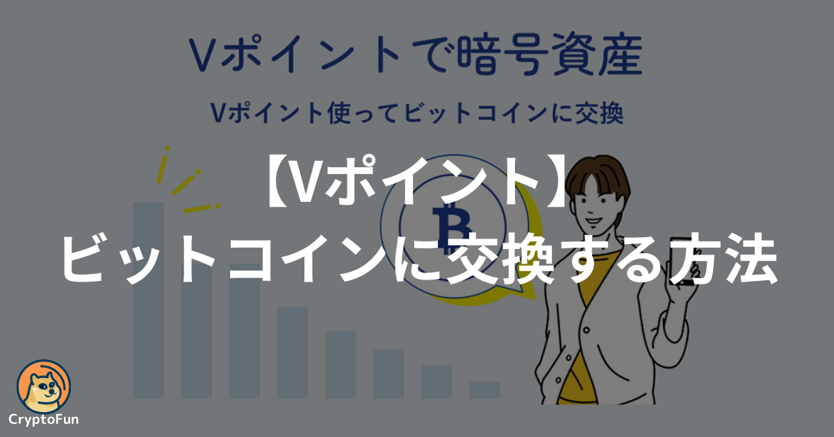 【Vポイント】ビットコイン（暗号資産）に交換する方法を分かりやすく解説！