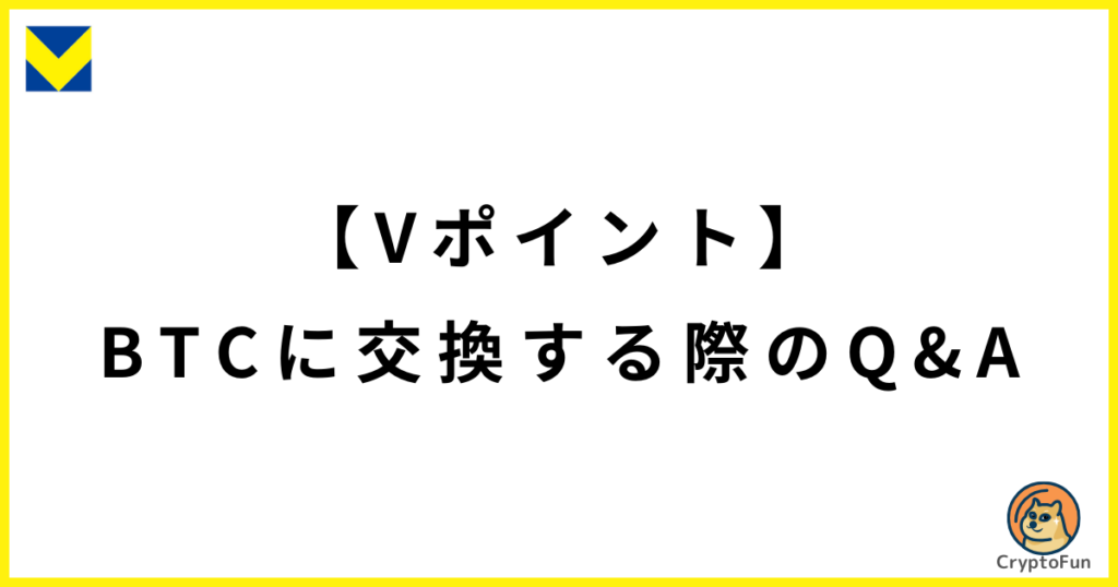 【Vポイント】ビットコイン（暗号資産）に交換する際のQ&A