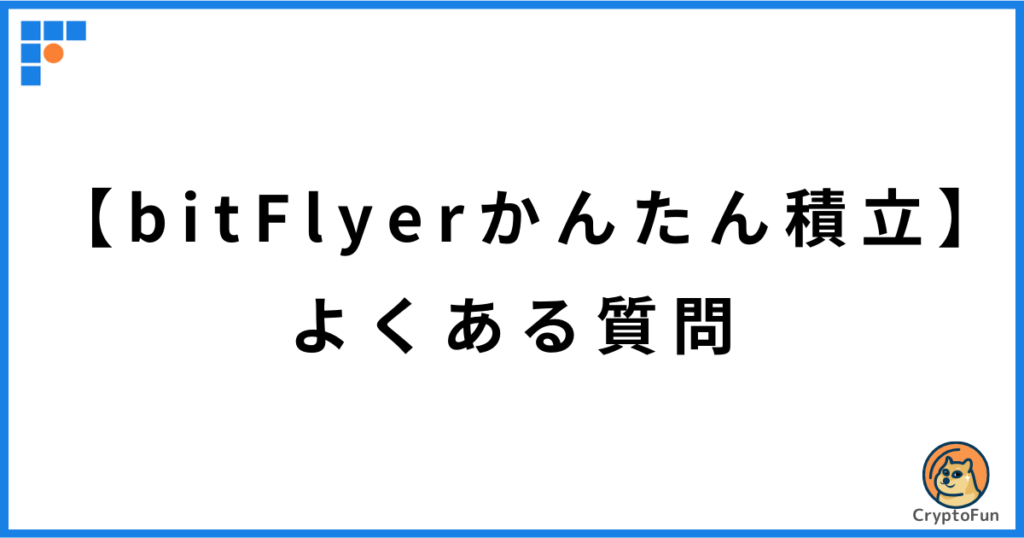 【bitFlyerかんたん積立】よくある質問