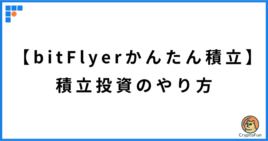 【bitFlyerかんたん積立】積立投資のやり方