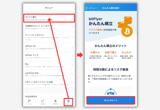 【bitFlyerかんたん積立】積立投資の始め方1